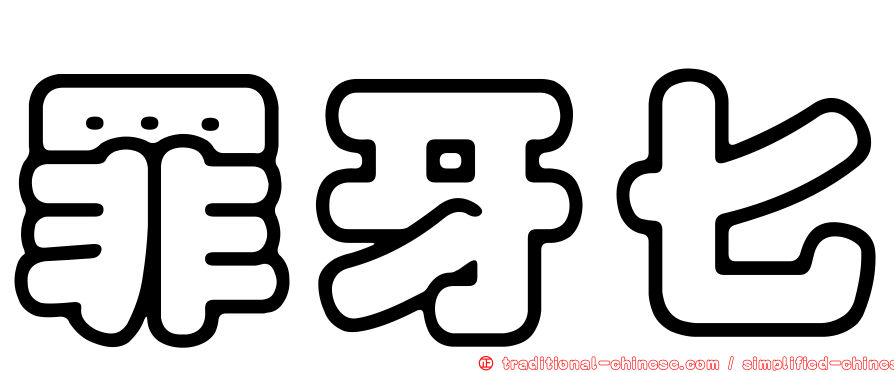 罪牙匕
