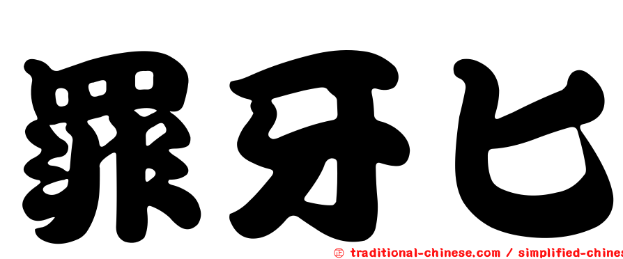 罪牙匕
