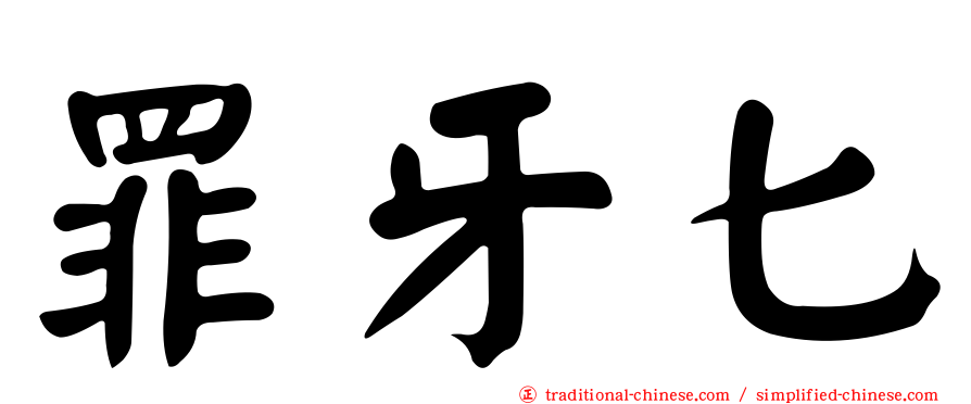 罪牙匕