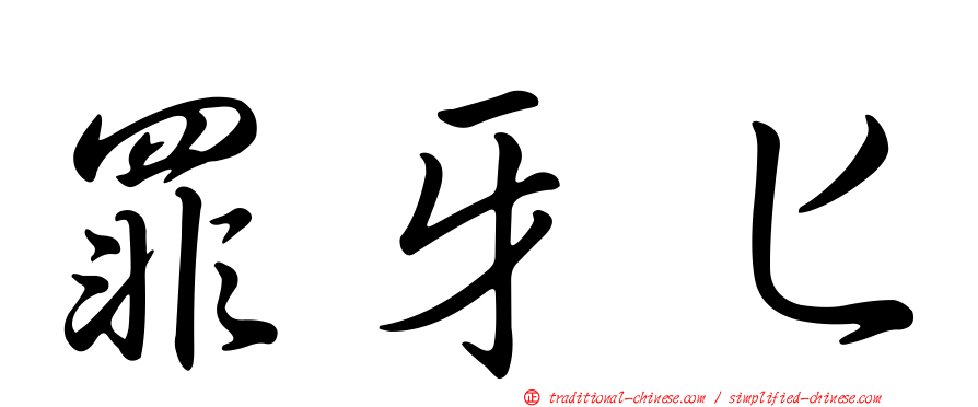 罪牙匕