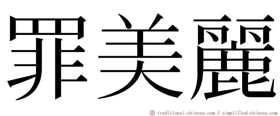 罪美麗 ming font