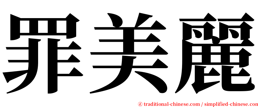 罪美麗 serif font
