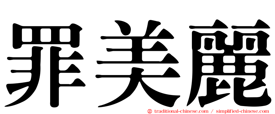 罪美麗