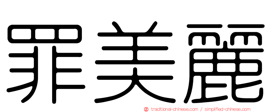 罪美麗