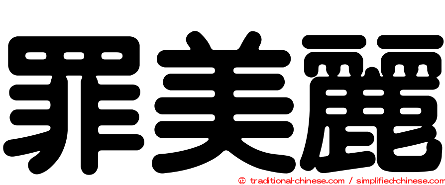 罪美麗