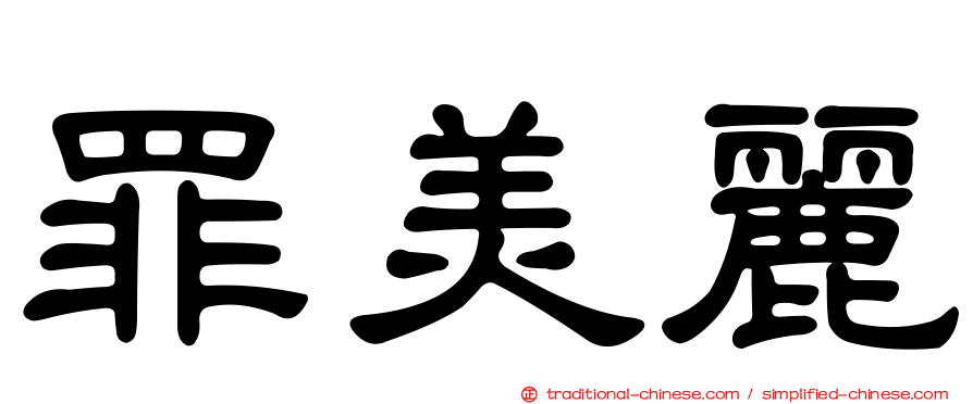 罪美麗
