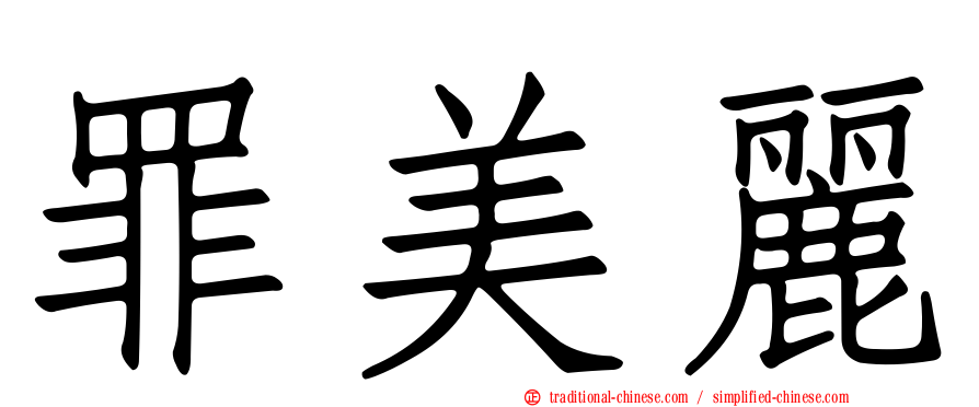 罪美麗