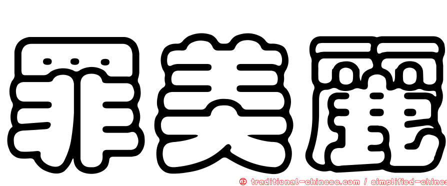 罪美麗