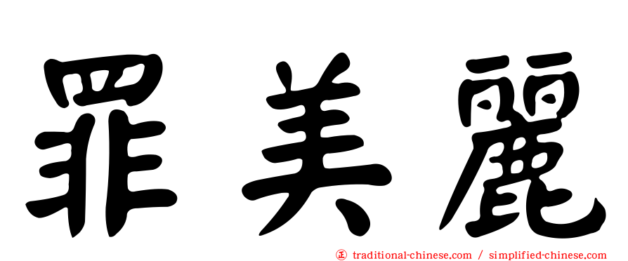 罪美麗