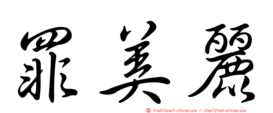 罪美麗