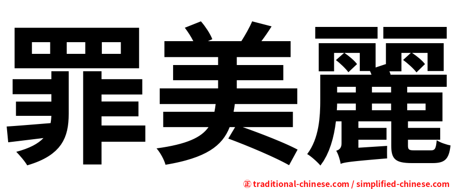罪美麗