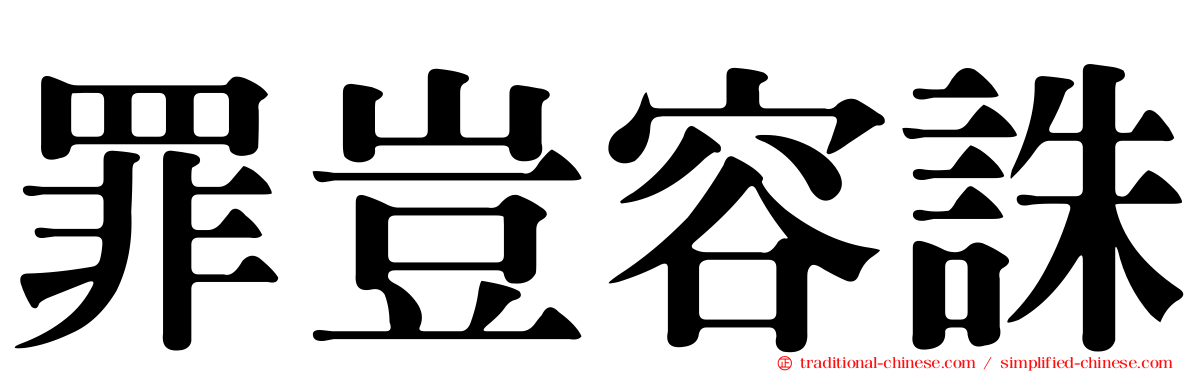 罪豈容誅