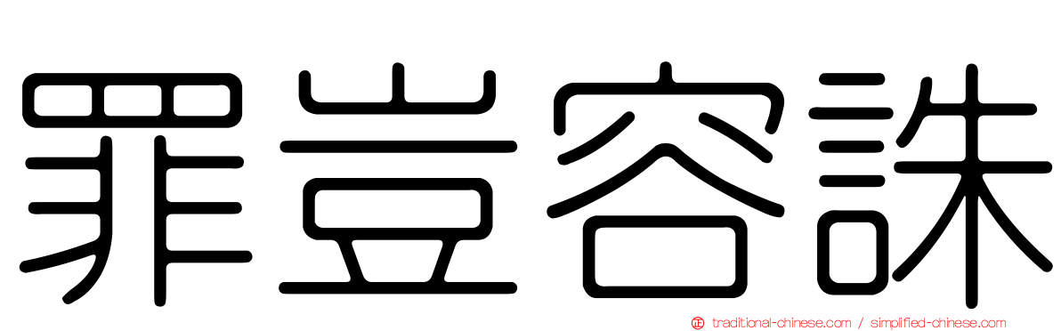 罪豈容誅