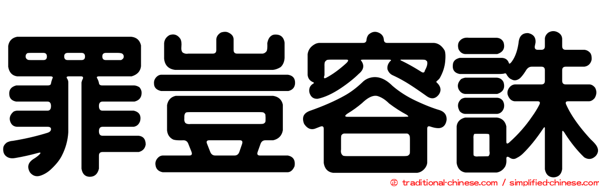 罪豈容誅