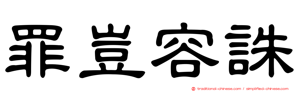 罪豈容誅