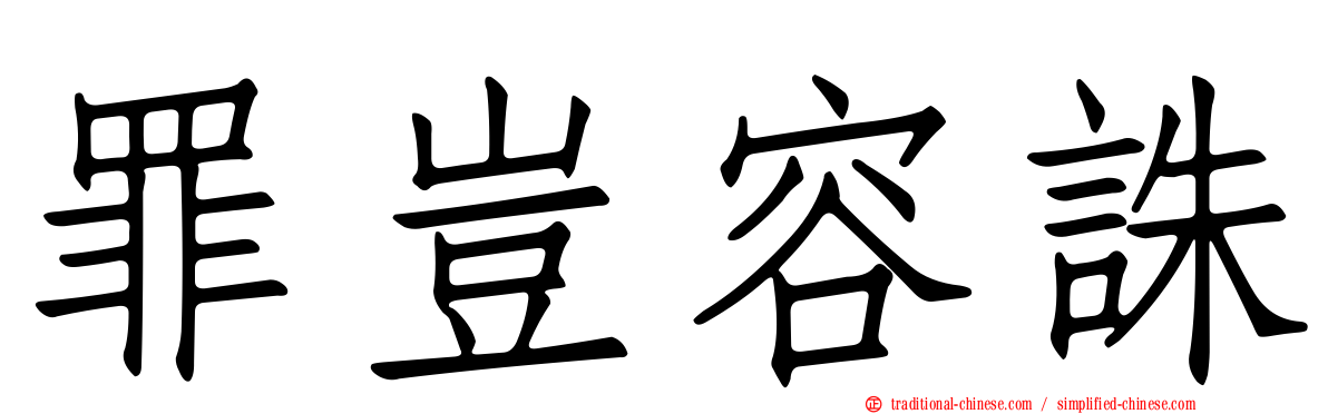 罪豈容誅