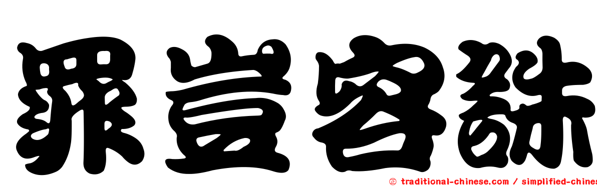 罪豈容誅