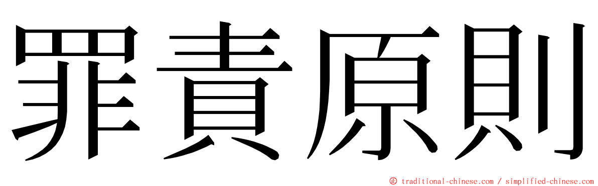 罪責原則 ming font