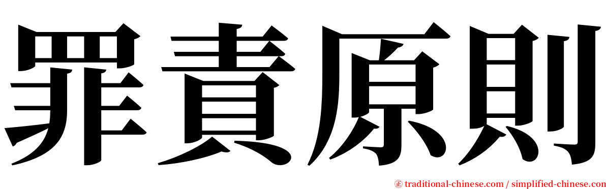 罪責原則 serif font