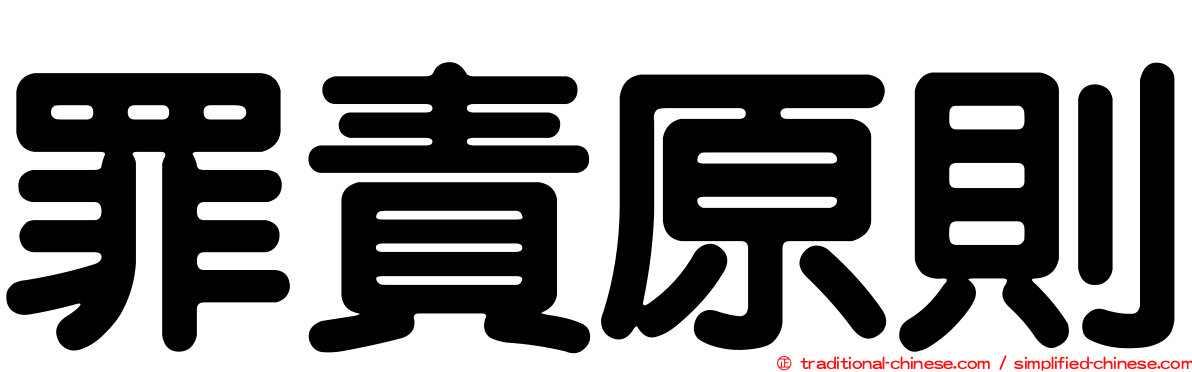 罪責原則