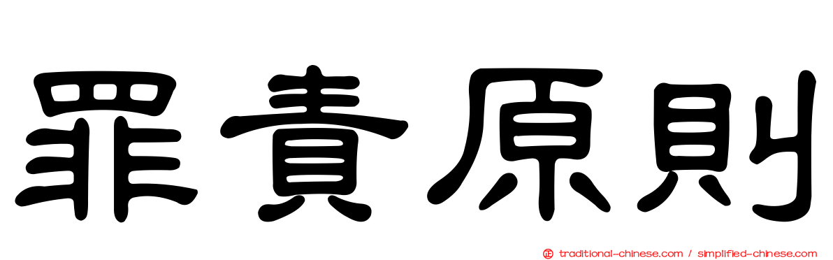 罪責原則