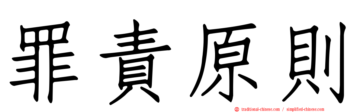 罪責原則
