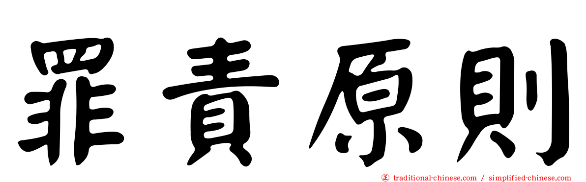 罪責原則
