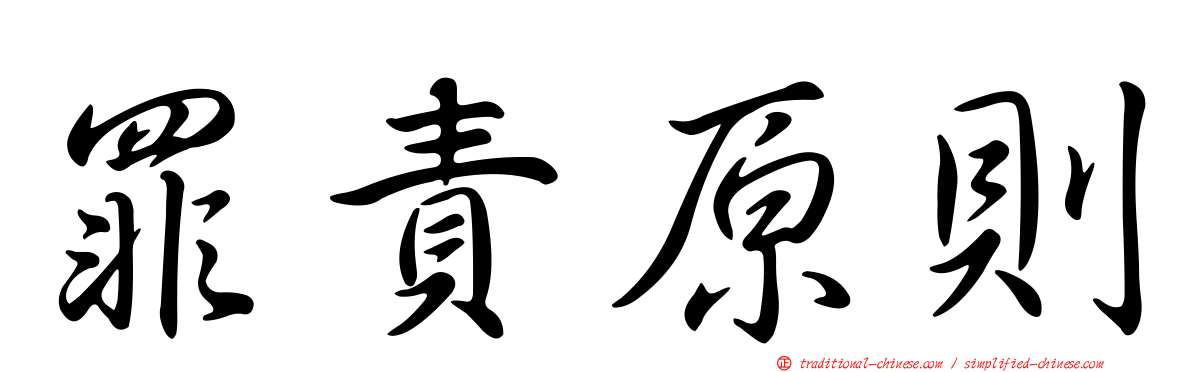 罪責原則
