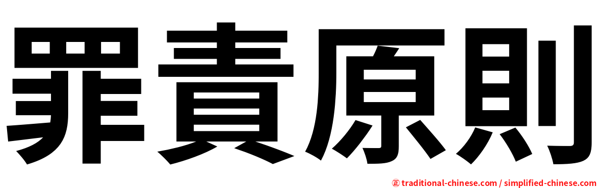 罪責原則