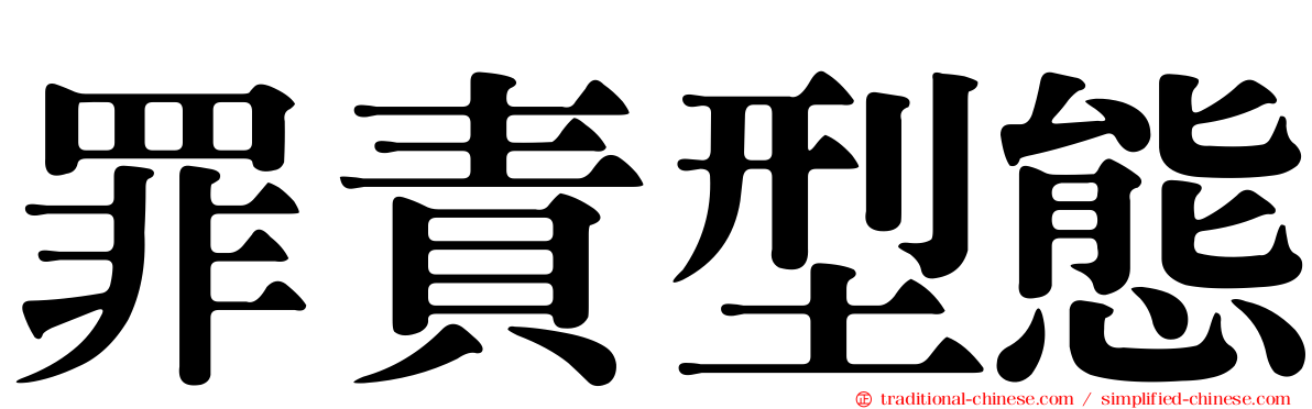 罪責型態