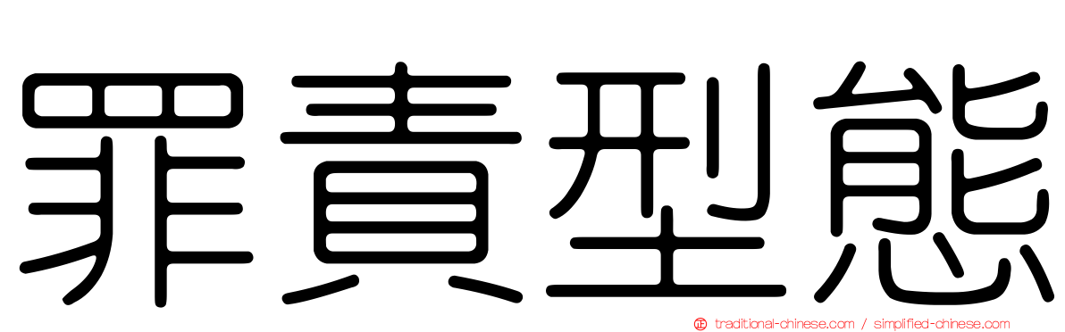 罪責型態