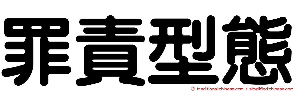 罪責型態