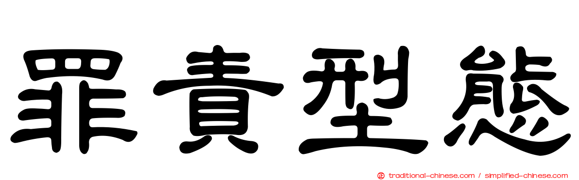 罪責型態