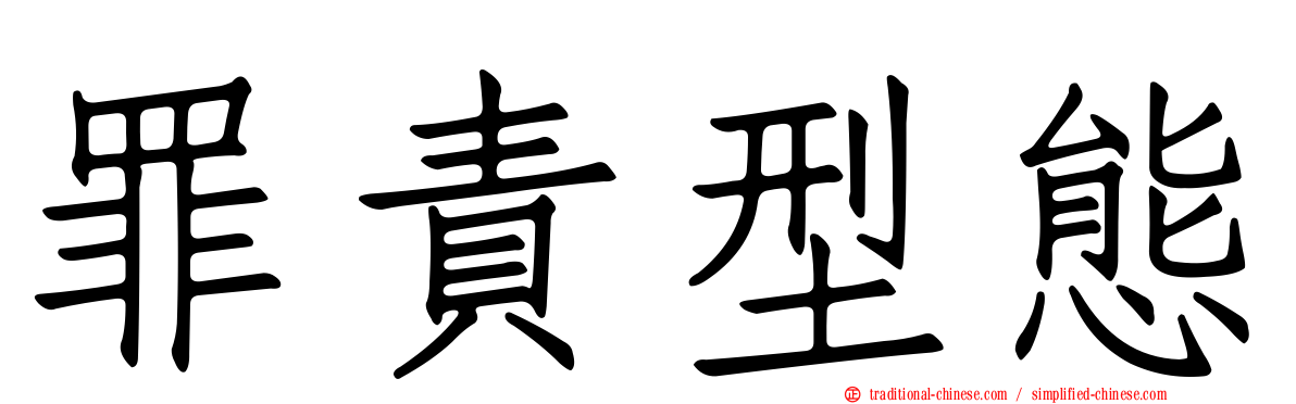 罪責型態