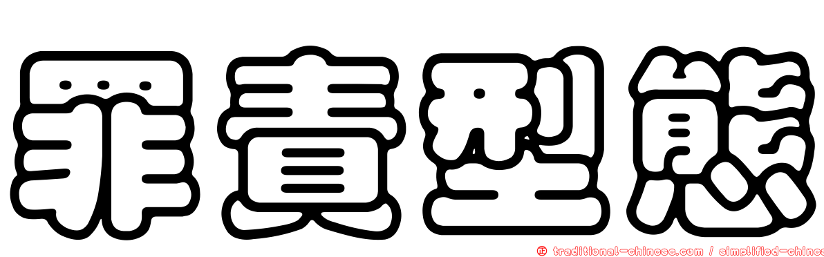 罪責型態