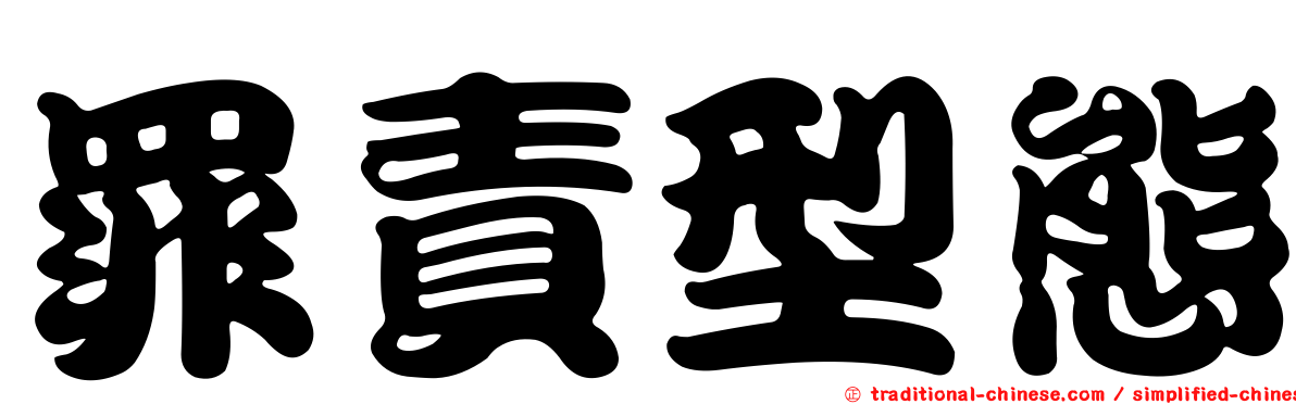 罪責型態