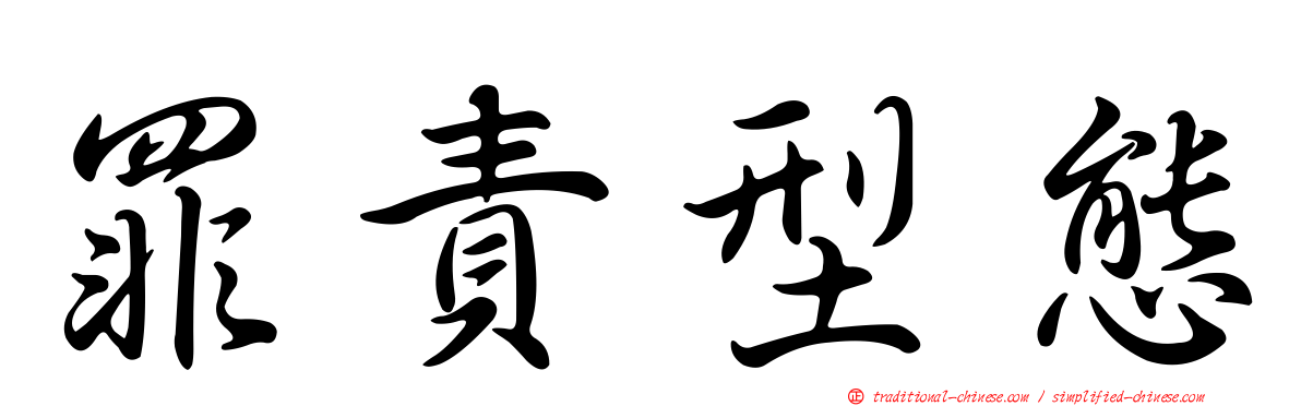 罪責型態