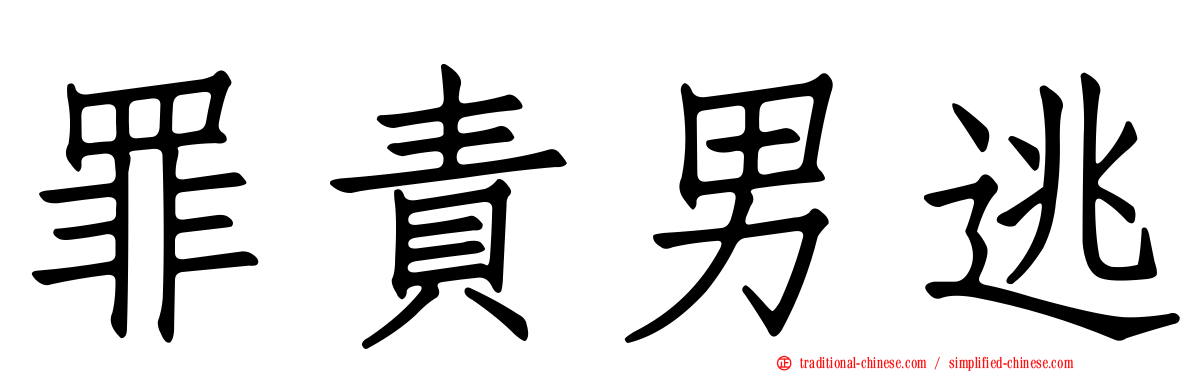 罪責男逃