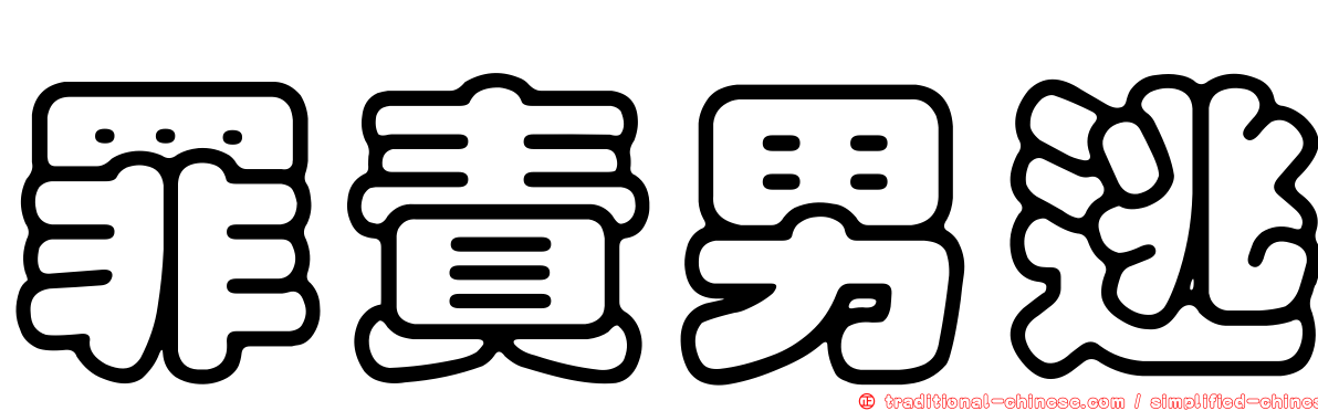 罪責男逃