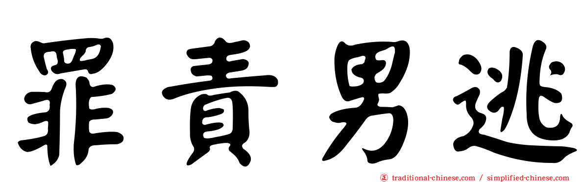 罪責男逃
