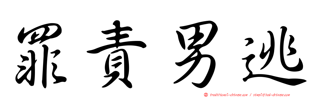 罪責男逃