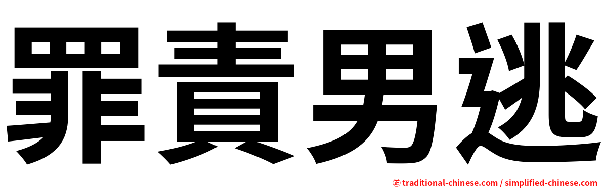 罪責男逃