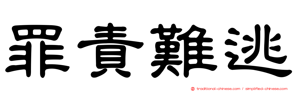 罪責難逃