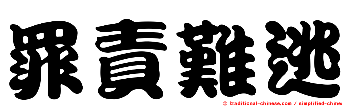 罪責難逃