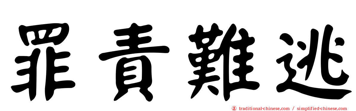 罪責難逃