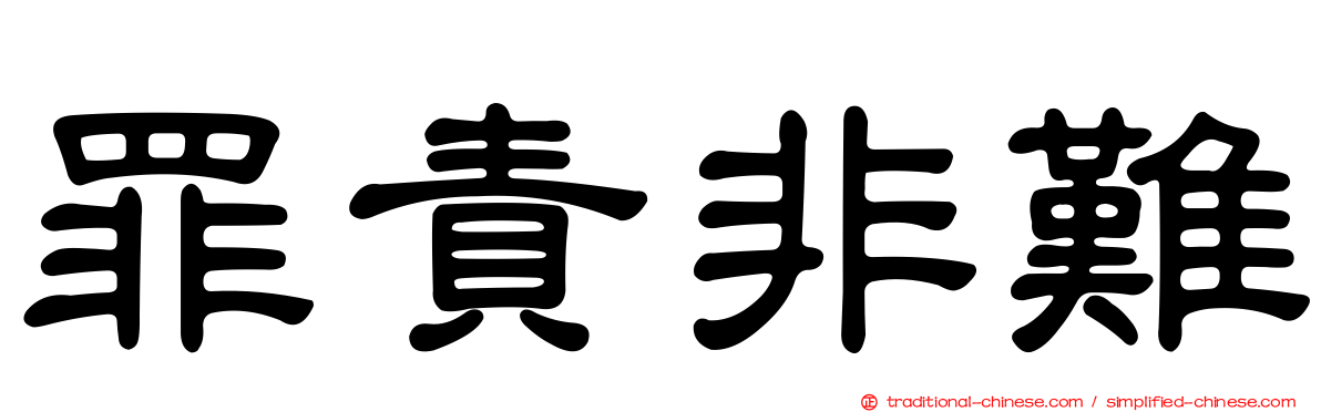 罪責非難