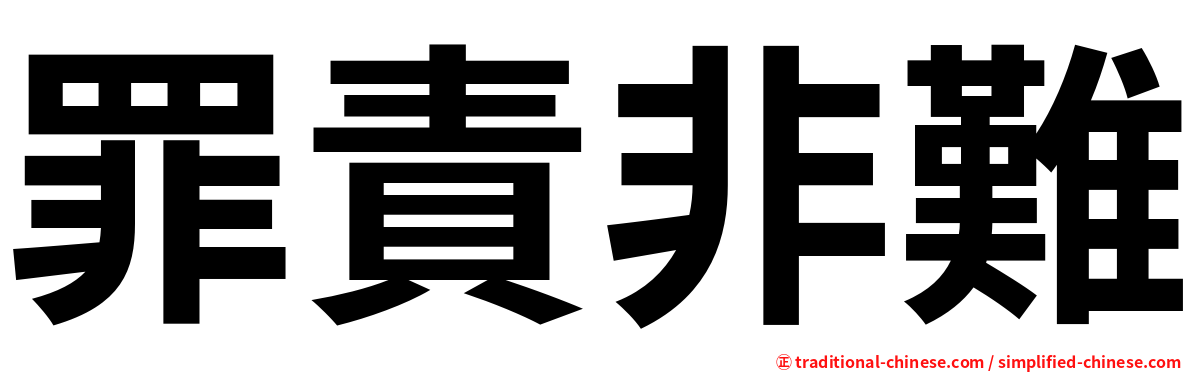 罪責非難
