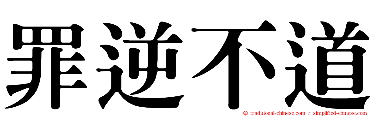 罪逆不道