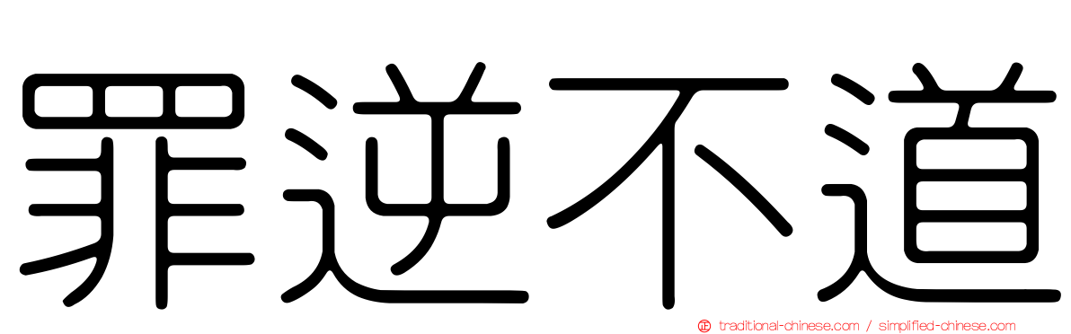 罪逆不道