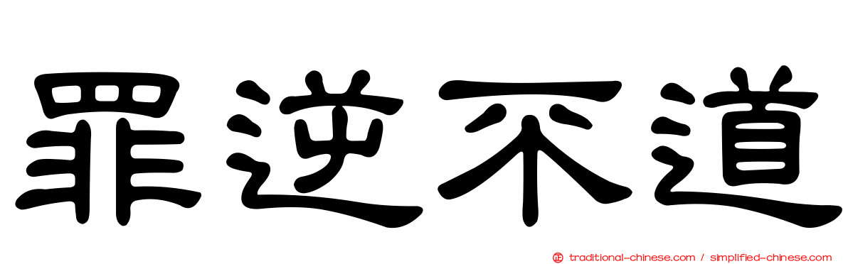 罪逆不道